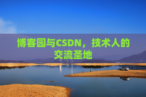 博客园与CSDN,技术人的交流圣地